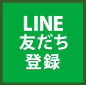 LINE友達登録