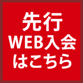 先行WEB入会はこちら