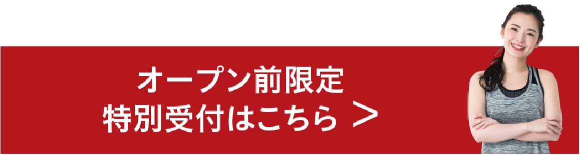オープン前特別受付