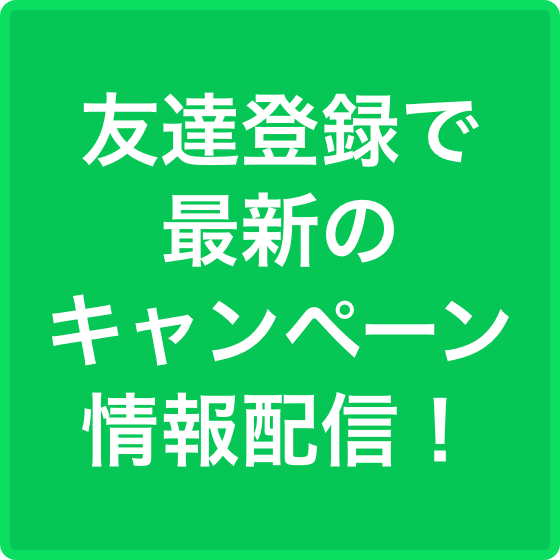 友達登録で最新のキャンペーン情報発信