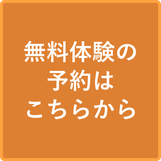 無料体験の予約はこちらから