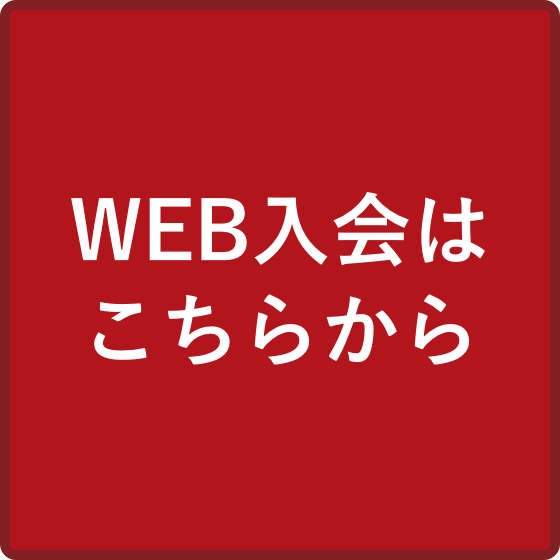 WEB入会はこちらから