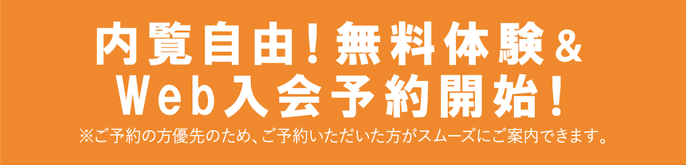 内覧自由!無料体験&web入会予約開始!