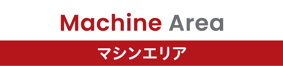 マシンエリア
