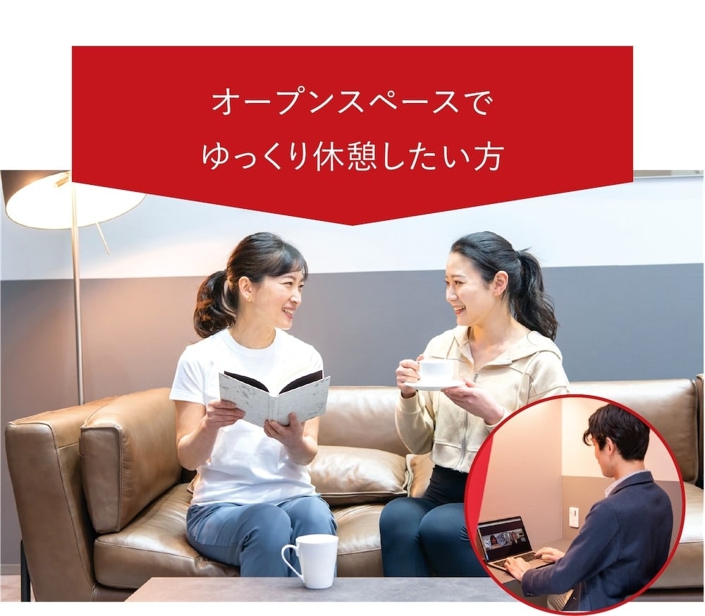 オープンスペースでゆっくり休憩したい方