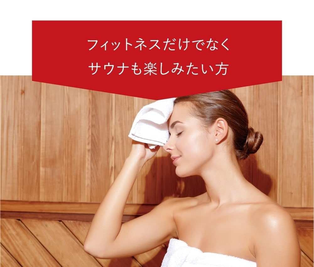 フィットネスだけでなくサウナも楽しみたい方