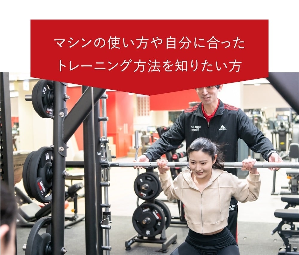 マシンの使い方や自分に合ったトレーニング方法を知りたい方