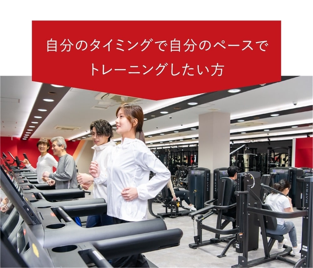 自分のタイミングで自分のペースでトレーニングしたい方