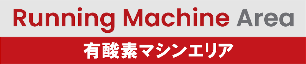 マシンエリア