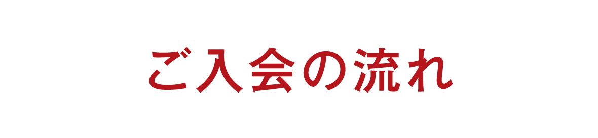 入会の流れ