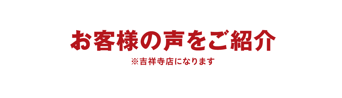 お客様の声
