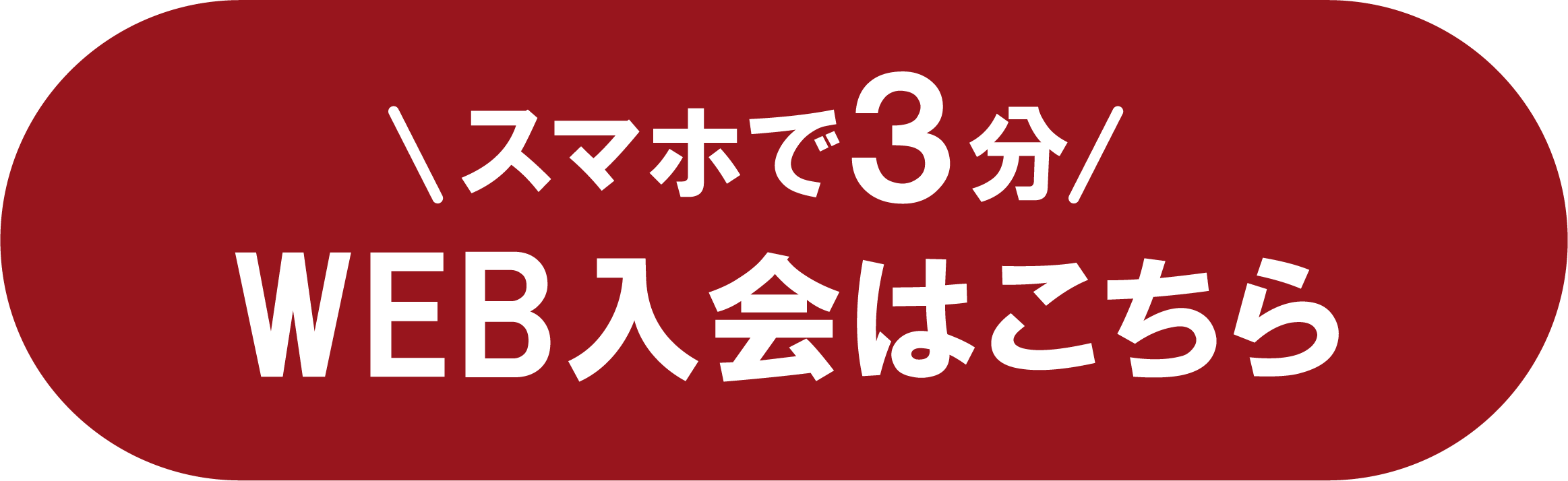 WEB入会はこちら