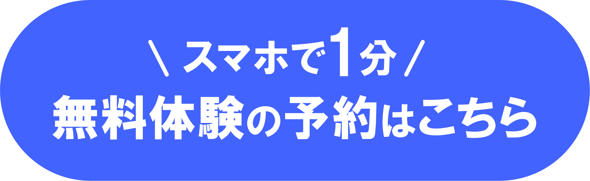 無料体験予約はこちら