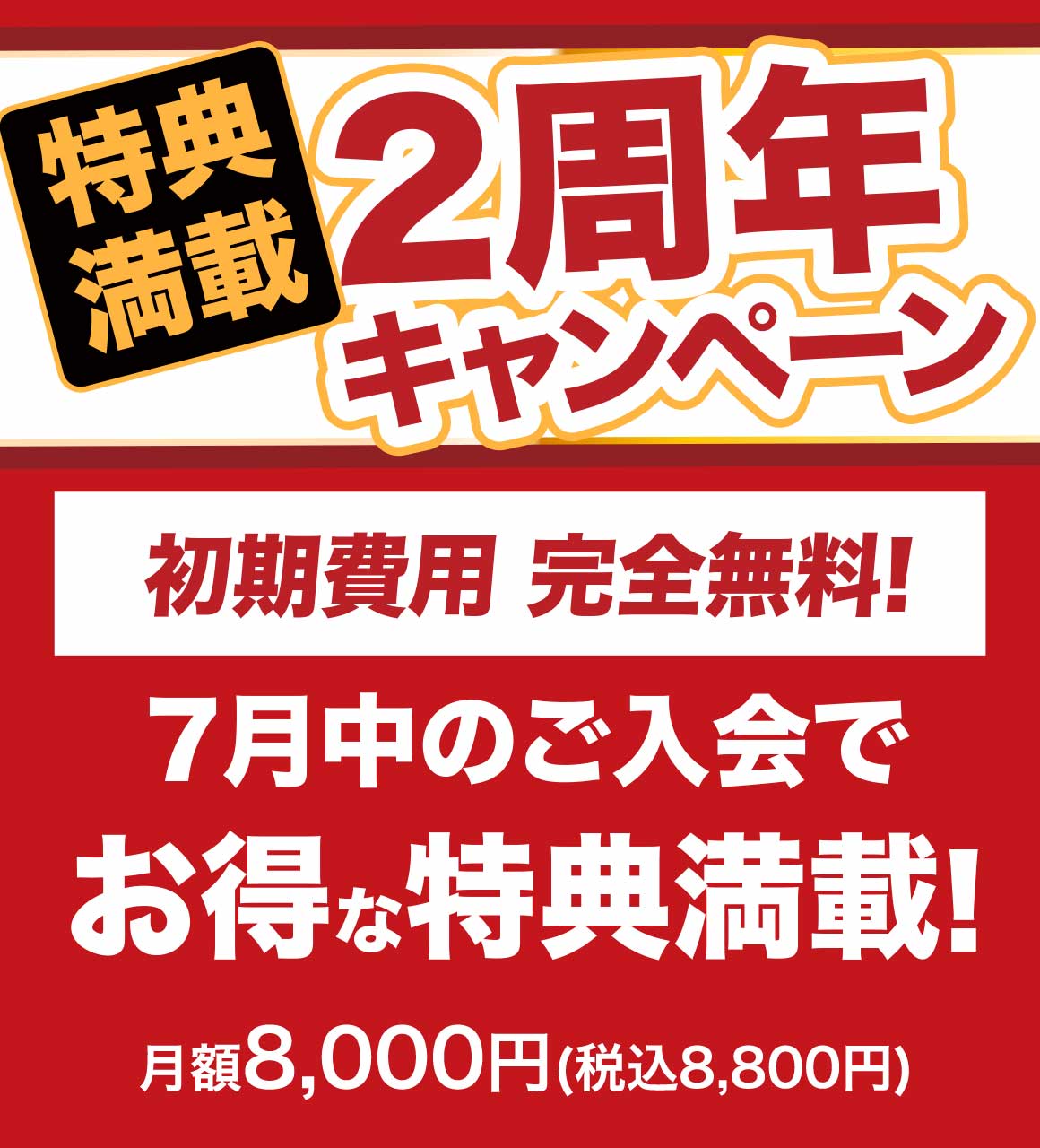 2周年キャンペーン