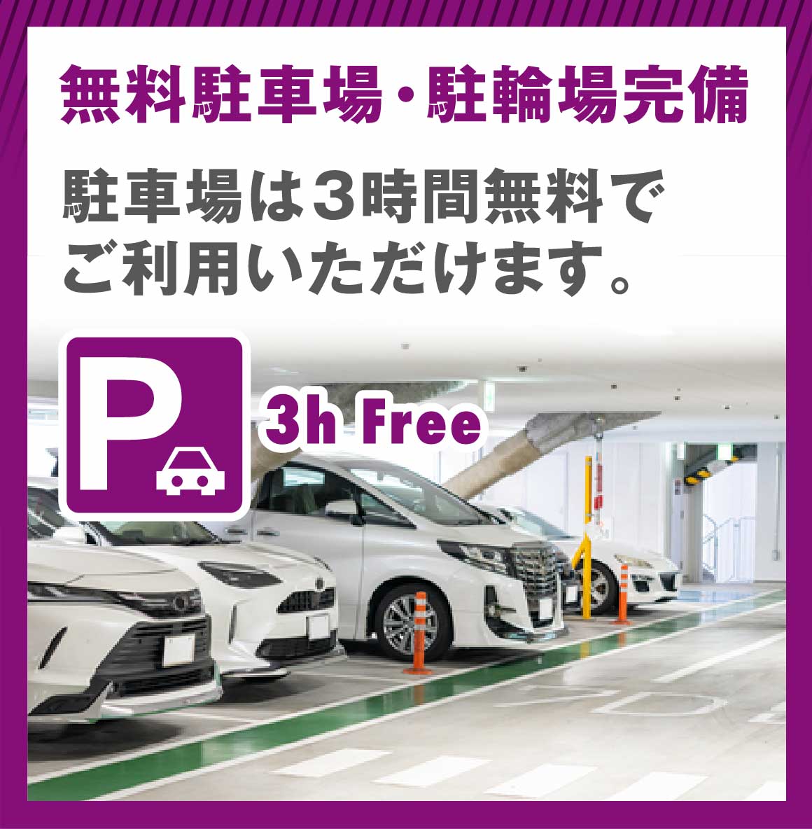 無料駐車場完備