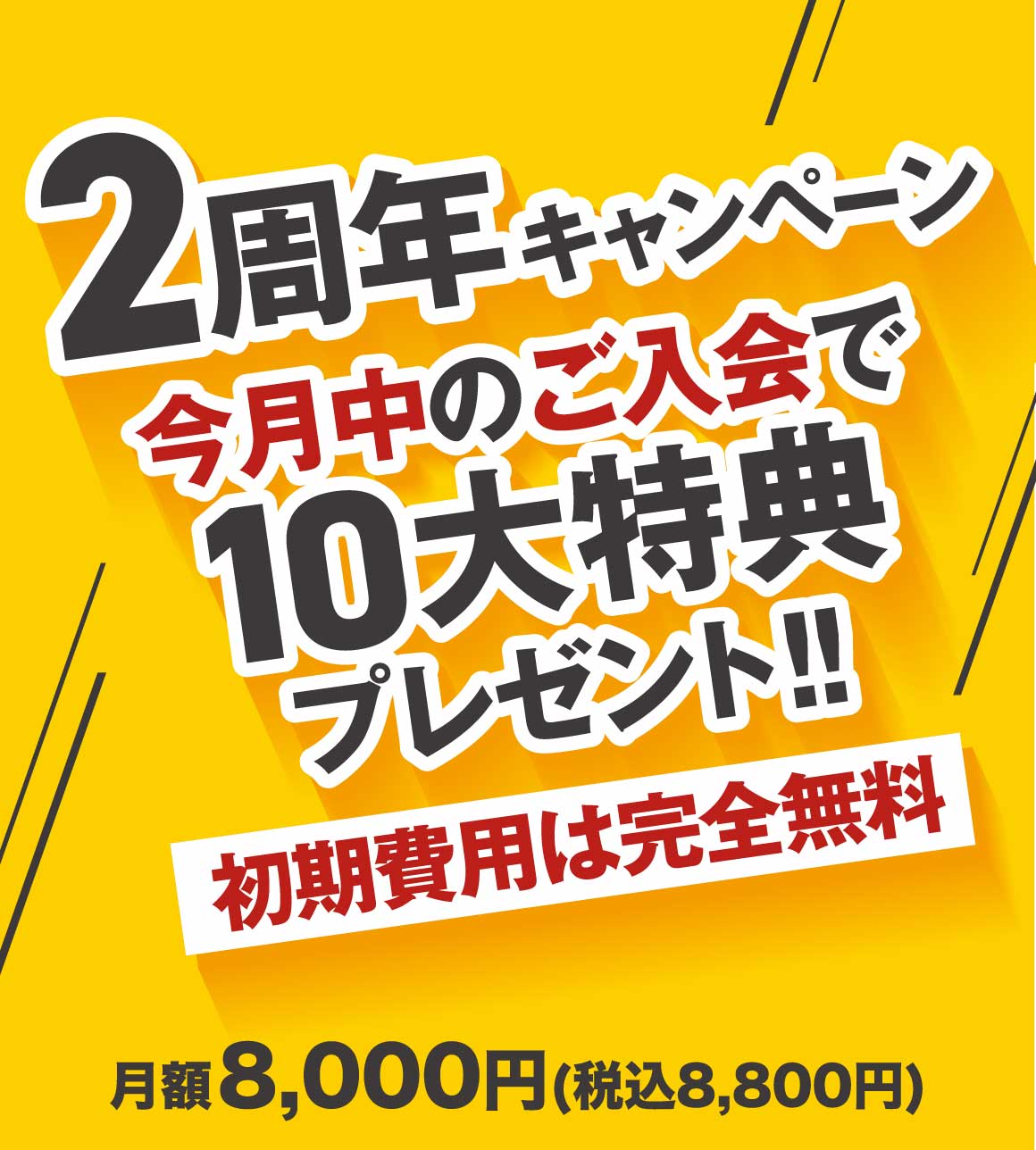 2周年キャンペーン詳細