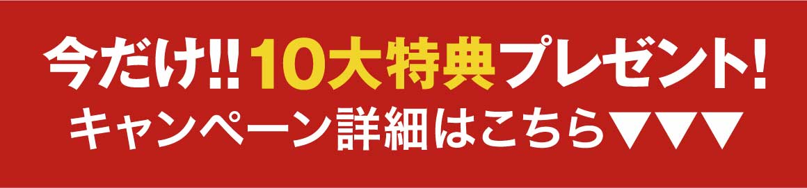 キャンペーン詳細はこちらボタン