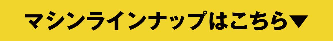 マシンラインナップはこちらボタン