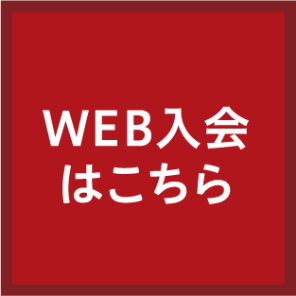 web入会