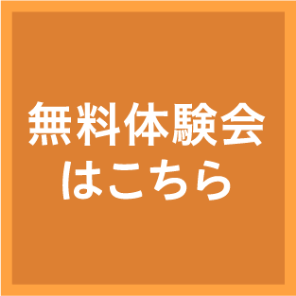 無料体験会