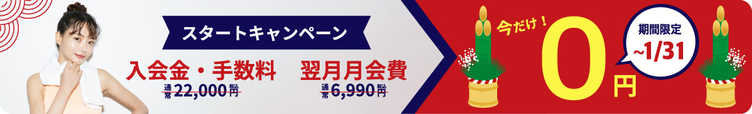 スタートキャンペーン 入会金・手数料通常20,000円　今だけ!O円期間限定～9/30